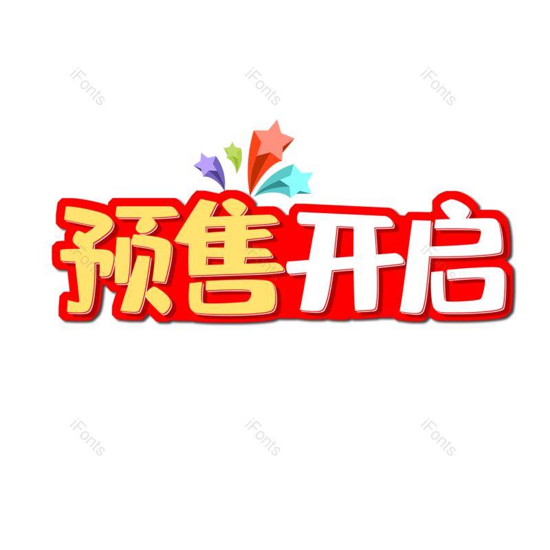艺术字图片,元素,PNG,免抠素材